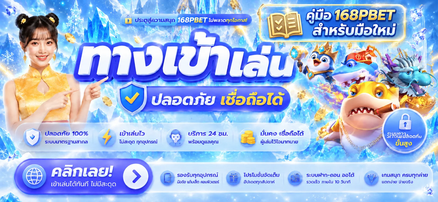 168PBET คู่มือสมัคร เข้าใช้ และเลือกเกมสำหรับมือใหม่
