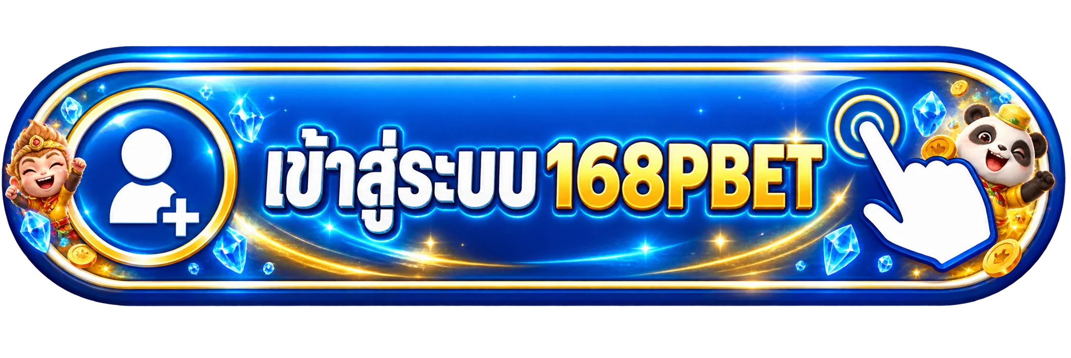 ปุ่มเข้าสู่ระบบและสมัครสมาชิก 168PBET